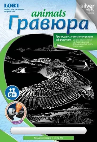 Канадская казарка. Создание гравюры с серебро-металлическим эффектом. - ф.178*237 мм, для детей старше 6 лет.