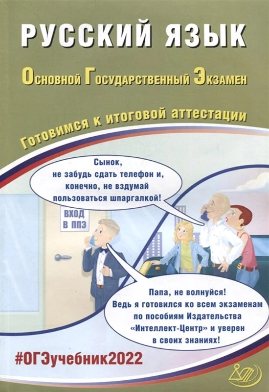 Драбкина С.В, Субботин Д.И. ОГЭ 2022. Русский язык. Готовимся к итоговой аттестации. - М.: Интеллект-Центр, 2022. - 200 с. - мягк. обл.