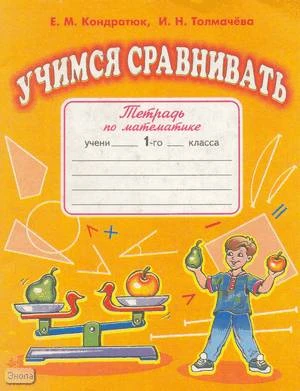 Кондратюк Е.М, Толмачева И.Н. Учимся сравнивать: Сборник учебных заданий и упражнений по математике для 1 кл. по системе Д.Б. Эльконина - В.В. Давыдова. - М.: Дом педагогики, 2000. - 64 с. - мягк. обл.