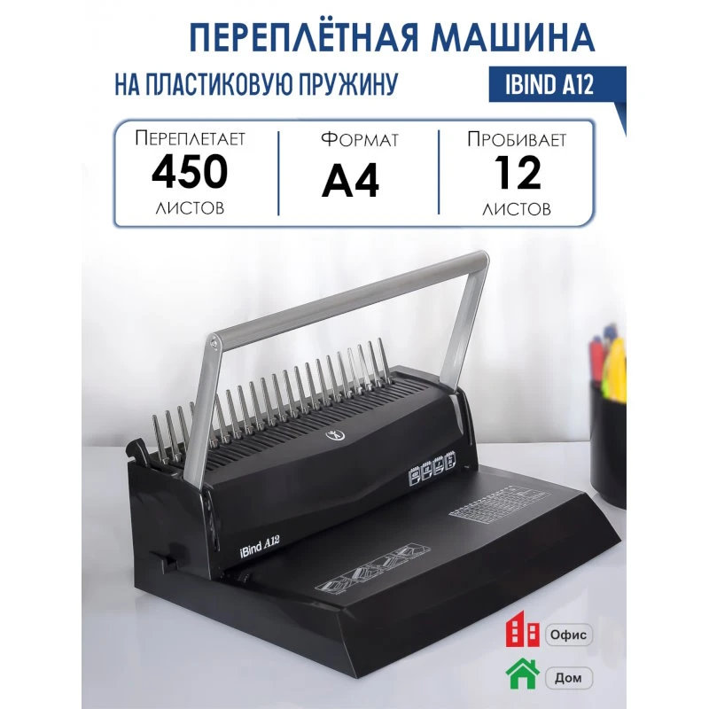 Брошюровочная машина "iBind A12", пробивает до 12 л, переплет пластиковыми пружинами до 450 л. ф.А4, пластик. корпус, "Реалист"
