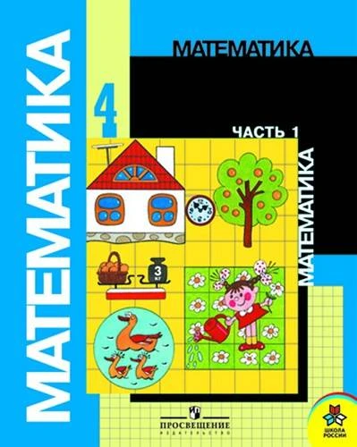 Моро М.И, Бантова М.А, Бельтюкова Г.В. Математика. 4 кл. Учебник. В 2-х ч. Часть 1. - М.: Просвещение, 2012. - 112 с. - (Школа России). - мягк. обл.