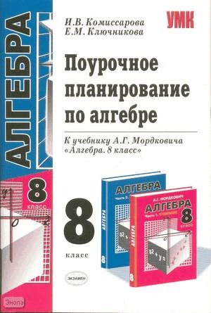 Комиссарова И.В, Ключникова Е.М. Алгебра. 8 кл. Поурочное планирование. УМК Мордкович А.Г. - М.: Экзамен, 2008. - 399 с. - (Учебно-методический комплект). - мягк. обл.