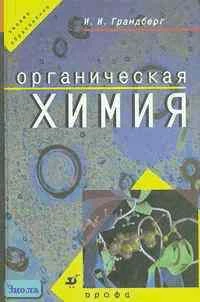 Грандберг И.И. Органическая химия. Учебник для студентов вузов, обучающихся по агрономическим специальностям. - М.: Дрофа, 2002. - 672 с. - тверд. обл.