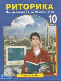 Ладыженская Т.А. Риторика. 10 кл. Учебное пособие. - М.: С-инфо: Баласс, 2002. - 272 с. - тверд. обл.