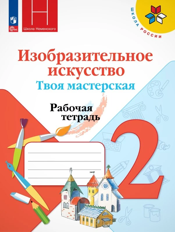 Горяева Н.А, Неменская Л.А, Питерских А.С. Изобразительное искусство. Твоя мастерская. 2 кл. Рабочая тетрадь. Под ред. Б.М. Неменского. - М.: Просвещение, 2023. - 47 с. - (Новый ФГОС. Школа России). - мягк. обл.