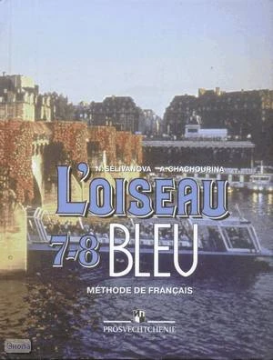 Селиванова Н.А, Шашурина А.Ю. Французский язык. 7-8 кл. Учебник. - М.: Просвещение, 2011. - 263 с. - (Синяя птица). - тверд. обл.