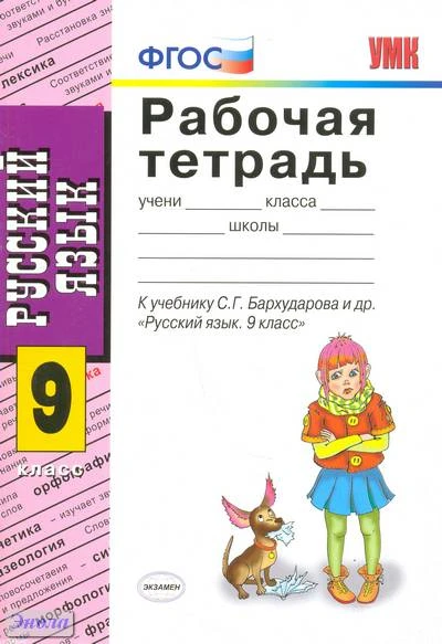 Сергеева Е.М. Русский язык. 9 кл. Рабочая тетрадь. УМК Бархударов С.Г. - М.: Экзамен, 2012. - 95 с. - (Учебно-методический комплект). - мягк. обл.