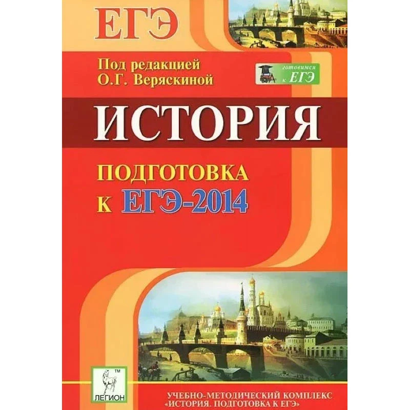 История. Подготовка к ЕГЭ 2014 / Под ред. О.Г. Веряскиной. - Ростов н/Д.: Легион, 2013. - 400 с. - (Готовимся к ЕГЭ). - мягк. обл.