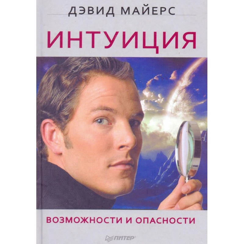 Майерс Д. Интуиция. Возможности и опасности / Пер. с англ. - СПб.: Питер, 2011. - 272 с. - (Сам себе психолог). - тверд. обл.