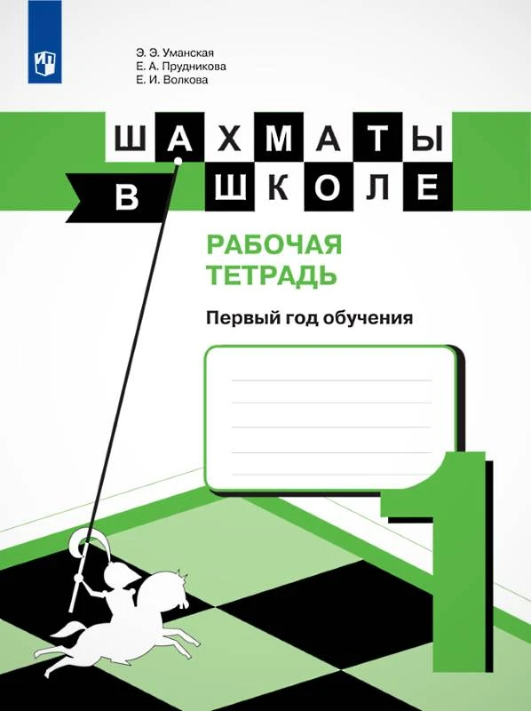 Уманская Э.Э, Волкова Е.И, Прудникова Е.А. Шахматы в школе. 1 кл. Рабочая тетрадь. - М.: Просвещение, 2021. - 80 с. - (ФГОС). - мягк. обл.