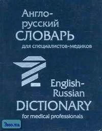 Волмянская О.А. Англо-русский словарь для специалистов-медиков. - М.: Асар, 2001. - 304 с. - тверд. обл.