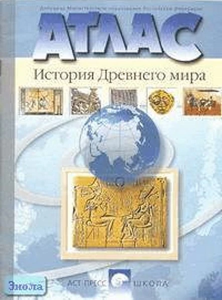 Колпаков С.В, Пономарев М.В, Тырин С.В. Атлас. История древнего мира. - М.: АСТ-ПРЕСС ШКОЛА, 2002. - 32 с. - мягк. обл.