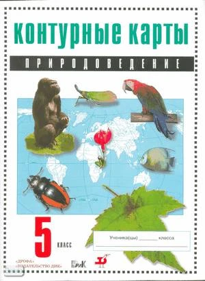 Контурные карты. Естествознание. Введение в естественно-научные предметы. 5 кл. Учебное издание. - М.: Дрофа: ДИК, 2013. - 8 с. - мягк. обл.