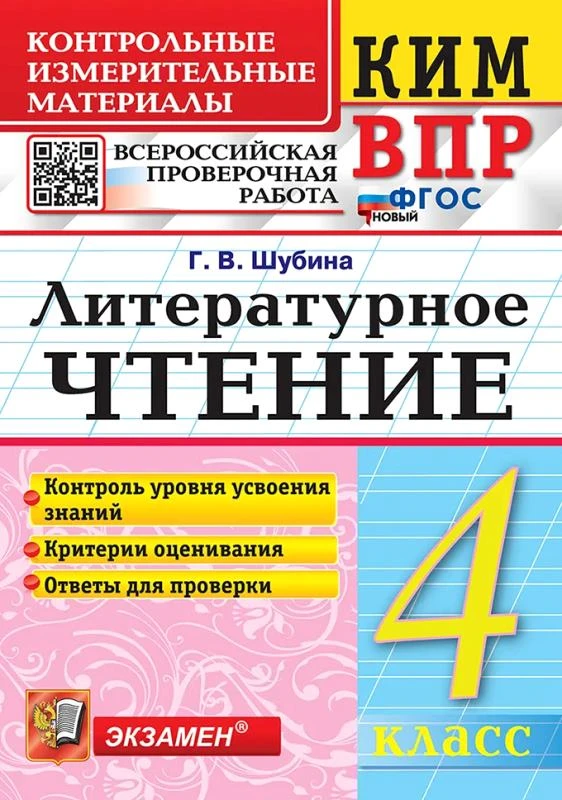 Шубина Г.В. Литературное чтение. 4 кл. Контрольные измерительные материалы. ВПР. - М.: Экзамен, 2026. - 80 с. - (Новый ФГОС. КИМ ВПР). - мягк. обл.