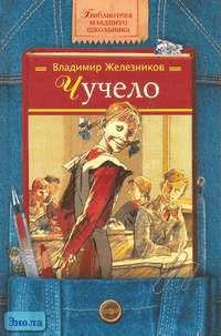 Железников В.К. Чучело: Повесть. - М.: Дрофа-Плюс, 2008. - 240 с. - (Библиотека младшего школьника). - тверд. обл.