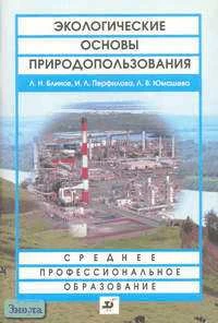 Блинов Л.Н, Перфилова И.Л, Юмашева Л.В. Экологические основы природопользования: Учебное пособие для ссузов. - М.: Дрофа, 2004. - 96 с. - мягк. обл.
