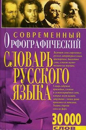 Белик Эллина, Марчукова О.В. Современный орфографический словарь русского языка. - М.: БАРО-Пресс -  384 с.