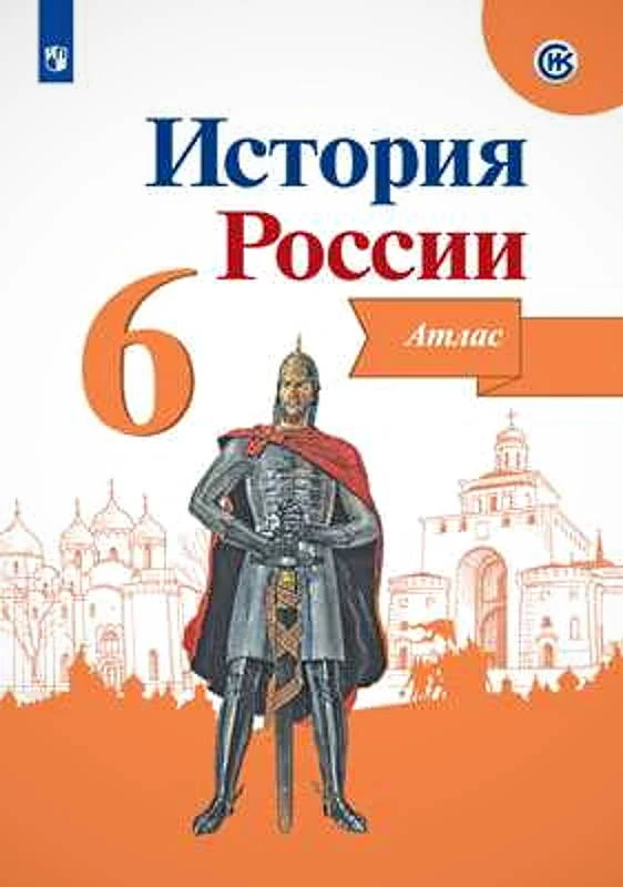 История России. 6 кл. Атлас / Автор-сост. Ю.А. Мерзликин, И.Г. Старкова. - М.: Просвещение, 2023. - 32 с. - (ФГОС). - мягк. обл.