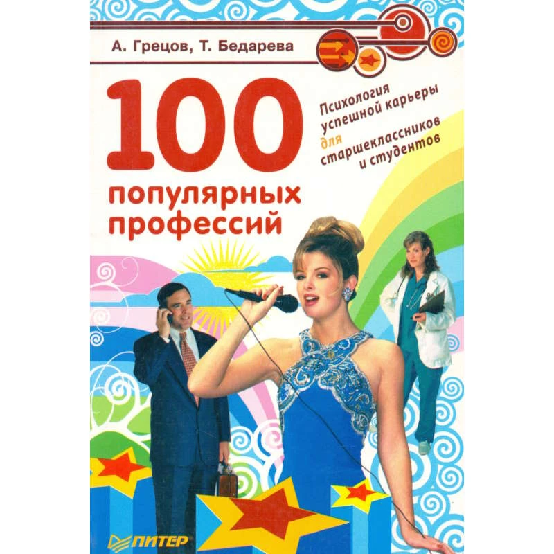 Грецов А, Бедарева Т. 100 популярных профессий. Психология успешной карьеры для старшеклассников и студентов. - СПб.: Питер, 2009. - 272 с. - мягк. обл.