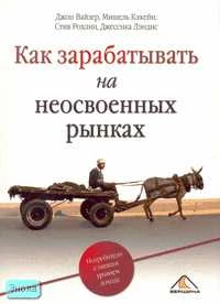 Вайзер Д. Как зарабатывать на неосвоенных рынках. - М.: Вершина, 2007. - 336 с. - мягк. обл.