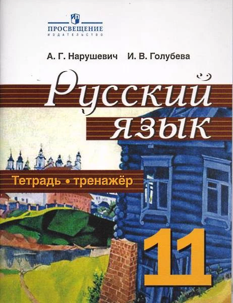 Нарушевич А.Г, Голубева И.В. Русский язык 11 кл. Тетрадь-тренажёр. К учебнику А.И. Власенкова, Л.Н. Рыбченковой "Русский язык. 10-11 кл. Базовый уровень". - М.: Просвещение, 2019. - 96 с. - (ФГОС). - мягк. обл.