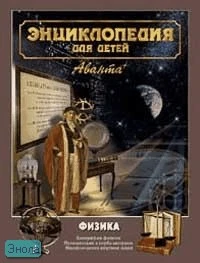 Энциклопедия для детей. Том 16. Физика. Часть 1. Биография физики. Путешествие в глубь материи. Механическая картина мира / Под ред. М. Аксеновой. - М.: Аванта+, 2005. - 448 с. - тверд. обл. (без суперобложки)