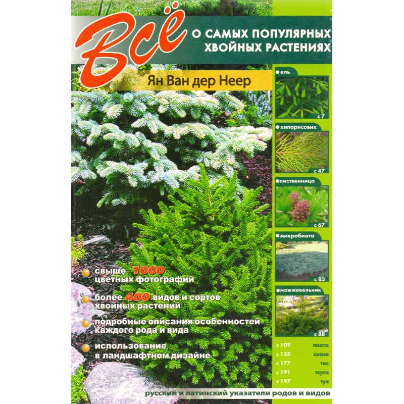 Ван дер Неер. Все о самых популярных хвойных растениях. - СПб.: СЗКЭО: Кристалл, 2007. - 208 с. - мягк. обл.