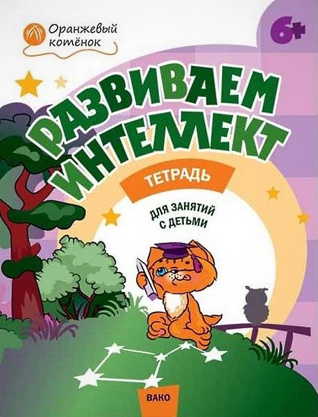 Шмелёва О.А. Развиваем интеллект: тетрадь для занятий с детьми 6-7 лет. - М.: Вако, 2018. - 32 с. - (Оранжевый котенок). - мягк. обл.