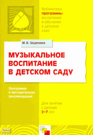 Зацепина М.Б. Музыкальное воспитание в детском саду. Программа и методические рекомендации. - М.: Мозаика-Синтез, 2008. - 96 с. - (Библиотека 'Программы воспитания и обучения в детском саду'). - мягк. обл.