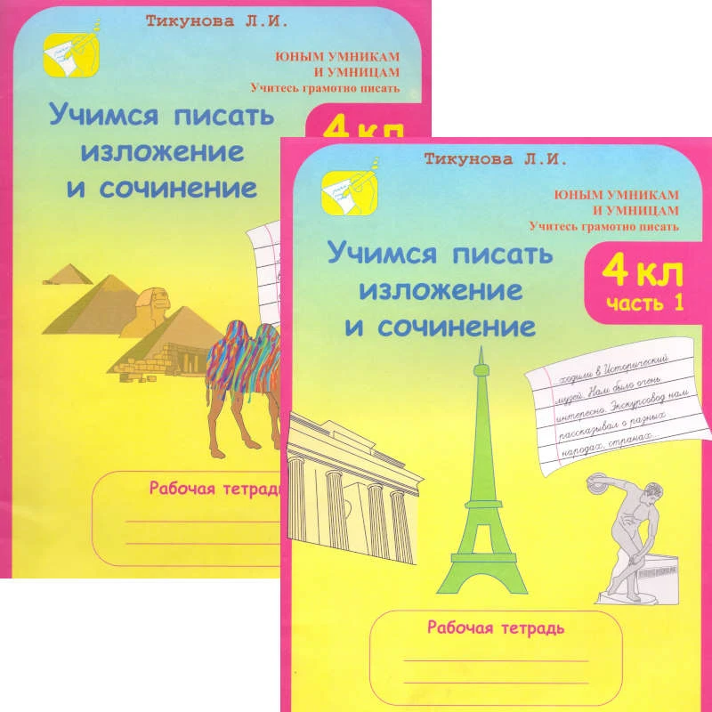 Тикунова Л.И. Учимся писать изложение и сочинение. 4 кл. Рабочая тетрадь. Комплект в 2-х частях. Ч. 1, 2. - М.: Росткнига, 2006. - 48 с. + 56 с. - (Юным умникам и умницам. Учитесь грамотно писать). - мягк. обл.