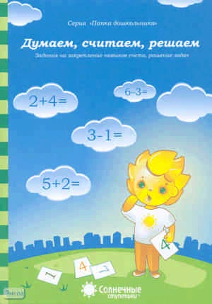 Думаем, считаем, решаем. Задания на закрепление навыков счета, решение задач: демонстрационный материал. - Киров: Дакота. - (Солнечные ступеньки. Папка дошкольника). - 18 листов в папке
