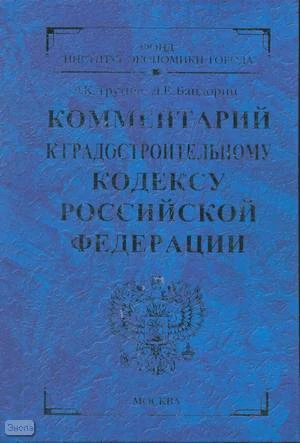 Трутнев Э.К, Бандорин Л.Е. Комментарий к Градостроительному кодексу Российской Федерации : Ответы на проблемные вопросы градостроительной деятельности; Фонд «Институт экономики города». - М.: Экзамен, 2008. - 525 с. - (Комментарии к кодексам и законам). -