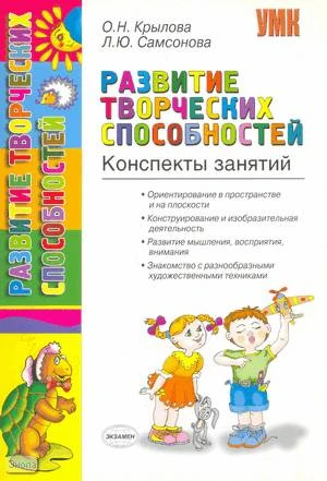 Крылова О.И, Самсонова Л.Ю. Развитие творческих способностей. Конспекты занятий. - М.: Экзамен, 2009. - 112 с. - (Учебно-методический комплект). - мягк. обл.
