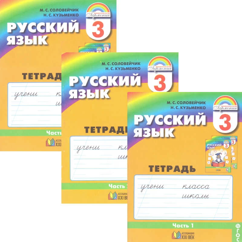 Соловейчик М.С, Кузьменко Н.С. Русский язык. 3 кл. Тетрадь-задачник. Комплект в 3-х частях. - Смоленск: Ассоциация ХХI век, 2017. - 64 с. + 64 с. + 64 с. - (ФГОС). - мягк. обл.