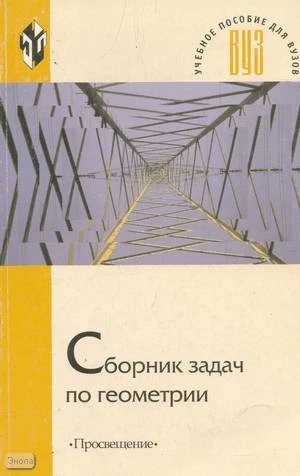 Франгулов С.А, Совертков П.И, Фадеева А.А. Сборник задач по геометрии: Учебное пособие для студентов математических и физико-математических специальностей педагогических вузов, обучающихся по специальности Математика. - М.: Просвещение, 2002. - 238 с. - (