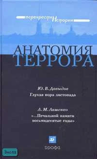 Анатомия террора. Сборник историко-литературных произведений: Давыдов Ю.В. Глухая пора листопада: Роман; Ляшенко Л.М. Печальной памяти восьмидесятые годы": Очерк. - М.: Дрофа, 2007. - 736 с. - (Перекрестки истории). - тверд. обл.
