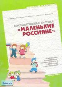 Воспитательная система "Маленькие россияне" / Под ред. Т.И. Оверчук. - М.: Мозаика-Синтез, 2005. - 52 с. - мягк. обл.
