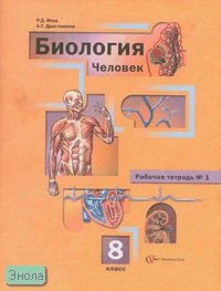 Маш Р.Д, Драгомилов А.Г. Биология: Человек: 8 кл. Рабочая тетрадь № 1. - М.: Вентана-Граф, 2007. - 80 с. - мягк. обл.