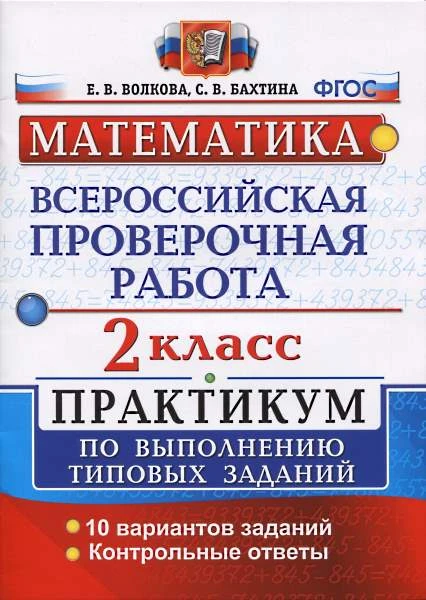 Волкова С.И. Математика. 2 кл. Всероссийская проверочная работа. Практикум. - М.: Экзамен, 2019. - 44 с. - (ФГОС. ВПР. Практикум). - мягк. обл.