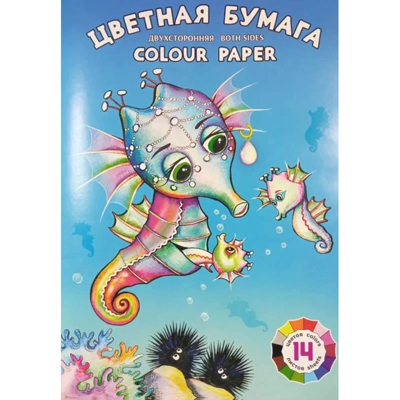 Цветная двухсторонняя бумага "Морские коньки" 14 л. 14 цв. ф.А4 (210*297 мм), 70 г/м2, папка, "Лилия Холдинг"