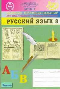 Пучкова Л.И, Капинос В.И, Татур А.О. Сборник тестовых заданий для тематического и итогового контроля. Русский язык. 8 кл. - М.: Интеллект-Центр, 2005. - 96 с. - мягк. обл.