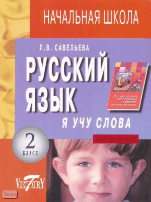 Савельева Л.В. Я учу слова: Рабочая тетрадь по русскому языку для 2 кл. - СПб.: Виктория плюс, 2003. - 32 с. - (Начальная школа). - мягк. обл.