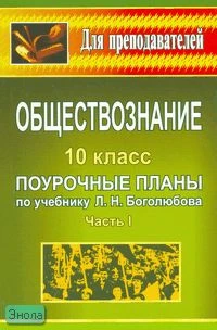 Степанько С.Н. Обществознание. 10 кл. Поурочные планы. В 2-х ч. Часть 1. УМК Боголюбов Л.Н. - Волгоград: Учитель, 2008. - 285 с. - (Для преподавателей). - мягк. обл.
