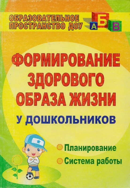 Формирование здорового образа жизни у дошкольников. Планирование, система работы / Автор-сост. Т.Г. Карепова. - Волгоград: Учитель, 2011. - 170 с. - (Образовательное пространство ДОУ). - мягк. обл.