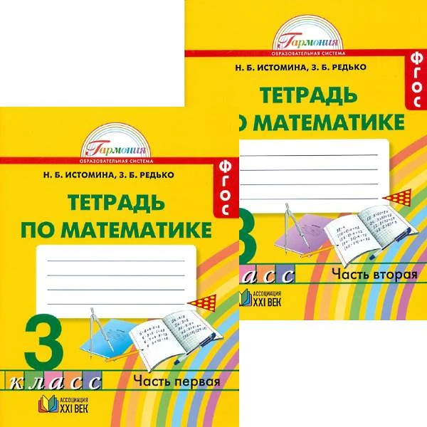 Истомина Н.Б, Редько З.Б. Математика. 3 кл. Рабочая тетрадь. Комплект в 2 частях. - Смоленск: Ассоциация XXI век, 2017. - 88 с. + 88 с. - (ФГОС. Гармония). - мягк. обл.