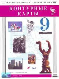 Контурные карты. Новейшая история. XX - начало XXI века. 9 кл. - М.: Дрофа: ДИК, 2006. - 16 с. - мягк. обл.