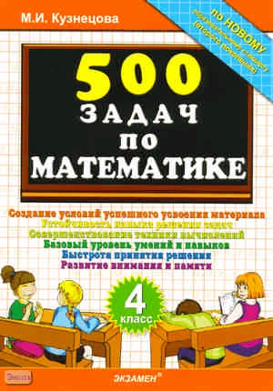 Кузнецова М.И. 500 задач по математике. 4 кл. - М.: Экзамен, 2011. - 32 с. - мягк. обл.