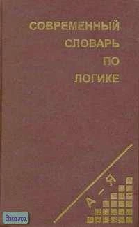 Юрчук В.В. Современный словарь по логике. - Мн.: Современное слово, 1999. - 768 с. - тверд. обл.
