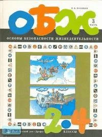 Поляков В.В. Основы безопасности жизнедеятельности. 2-4 кл. Учебник. В 3-х ч. Часть 3. - М.: Дрофа: ДиК, 1997. - 80 с. - тверд. обл.