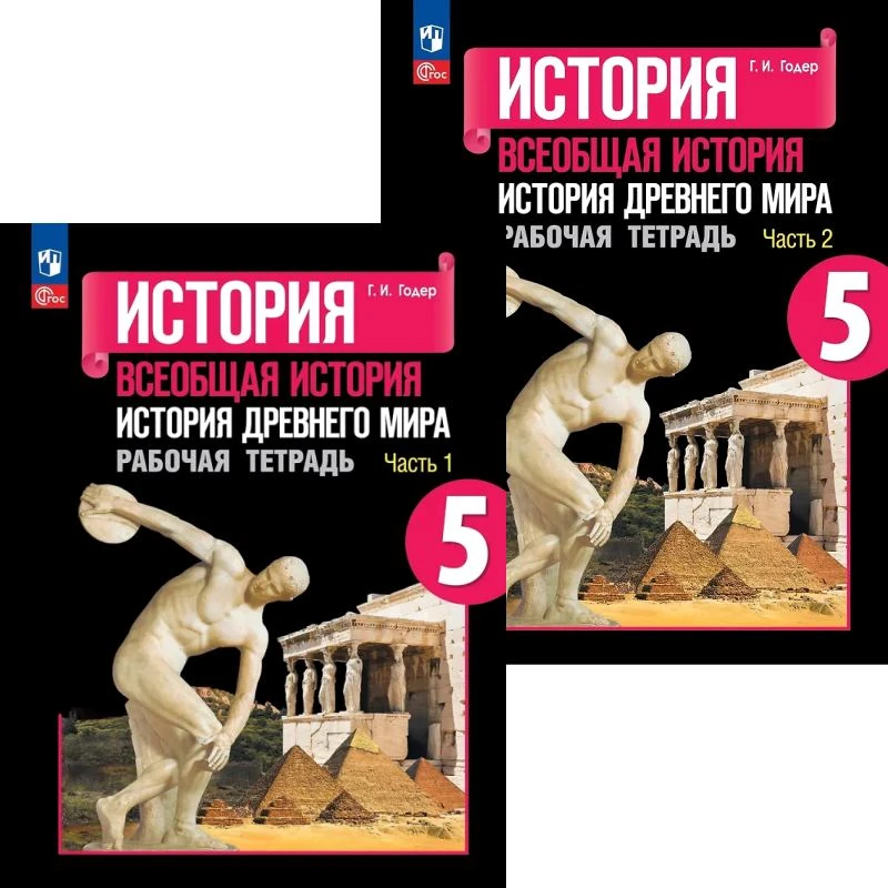 Годер Г.И. Всеобщая История. История Древнего мира. 5 кл. Рабочая тетрадь. Комплект в 2 частях. УМК А.А. Вигасина, Г.И. Годера. и др. - М.: Просвещение, 2024. - 96 с. + 96 с. - (Новый ФГОС). - мягк. обл.